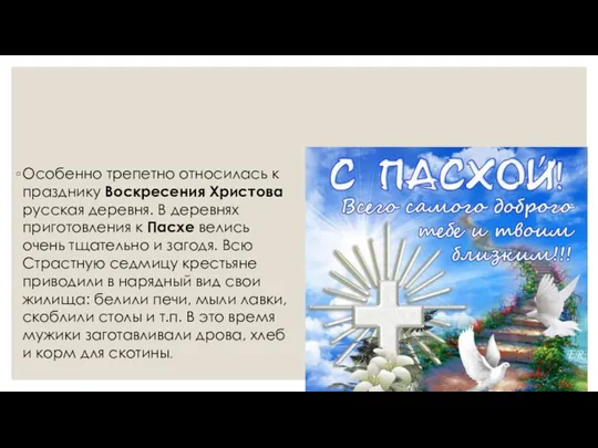 Особенно трепетно относилась к празднику Воскресения Христова русская деревня. В