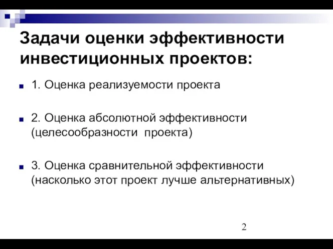 Задачи оценки эффективности инвестиционных проектов: 1. Оценка реализуемости проекта 2.