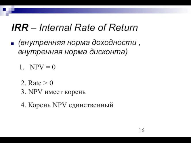 IRR – Internal Rate of Return (внутренняя норма доходности ,