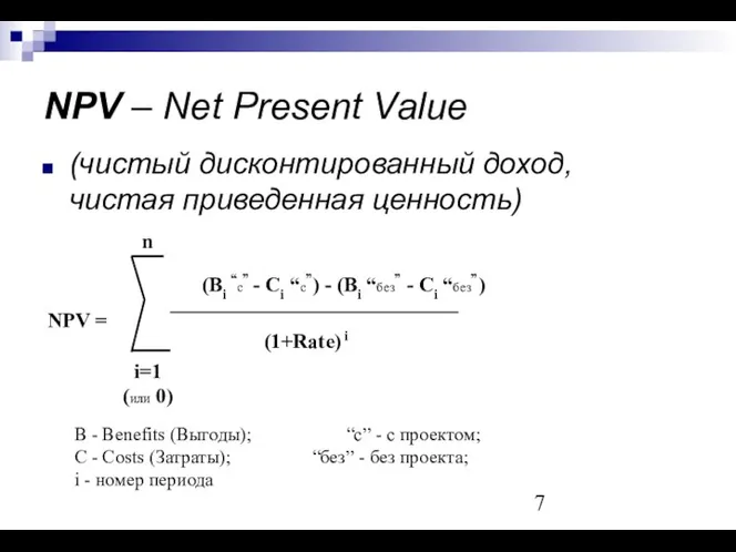 NPV – Net Present Value (чистый дисконтированный доход, чистая приведенная ценность)