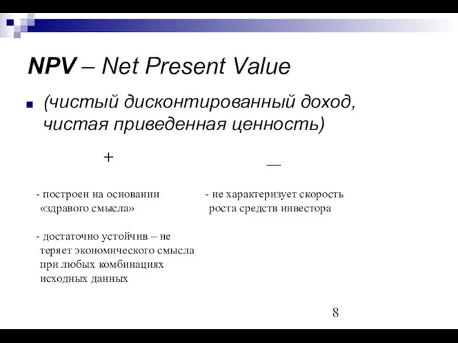 NPV – Net Present Value (чистый дисконтированный доход, чистая приведенная