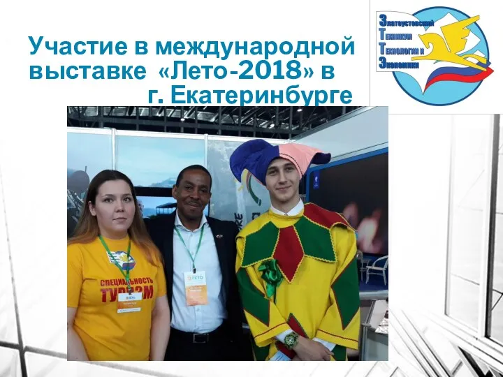Участие в международной выставке «Лето-2018» в г. Екатеринбурге