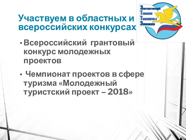 Участвуем в областных и всероссийских конкурсах Всероссийский грантовый конкурс молодежных