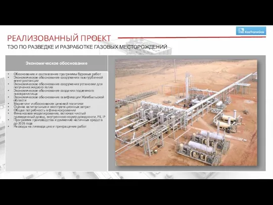 Проекты «под ключ» РЕАЛИЗОВАННЫЙ ПРОЕКТ ТЭО ПО РАЗВЕДКЕ И РАЗРАБОТКЕ ГАЗОВЫХ МЕСТОРОЖДЕНИЙ