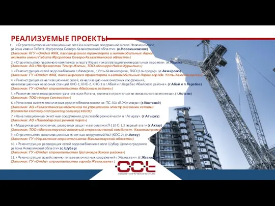 РЕАЛИЗУЕМЫЕ ПРОЕКТЫ «Строительство канализационных сетей и очистных сооружений в селе