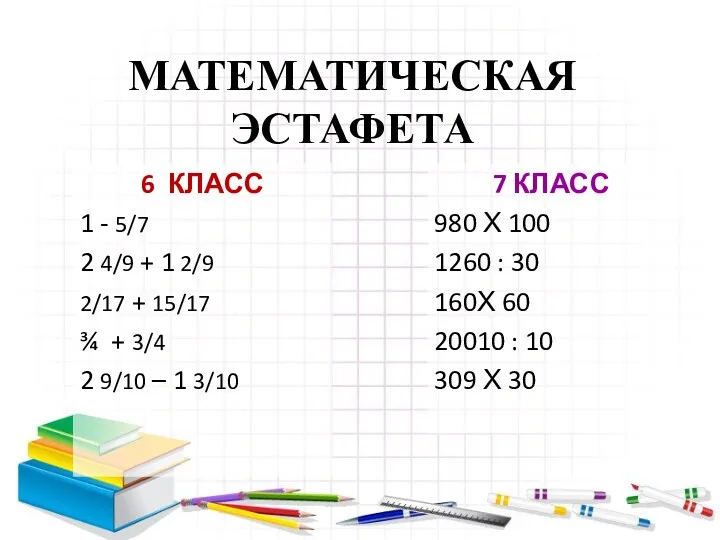 МАТЕМАТИЧЕСКАЯ ЭСТАФЕТА 6 КЛАСС 1 - 5/7 2 4/9 +