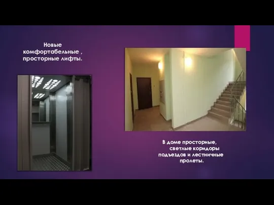 Новые комфортабельные , просторные лифты. В доме просторные, светлые коридоры подъездов и лестничные пролеты.
