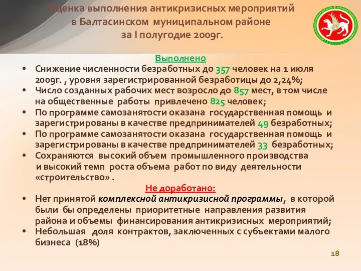 Выполнено Снижение численности безработных до 357 человек на 1 июля