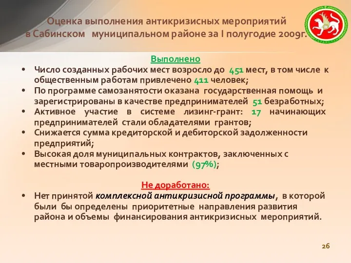 Выполнено Число созданных рабочих мест возросло до 451 мест, в