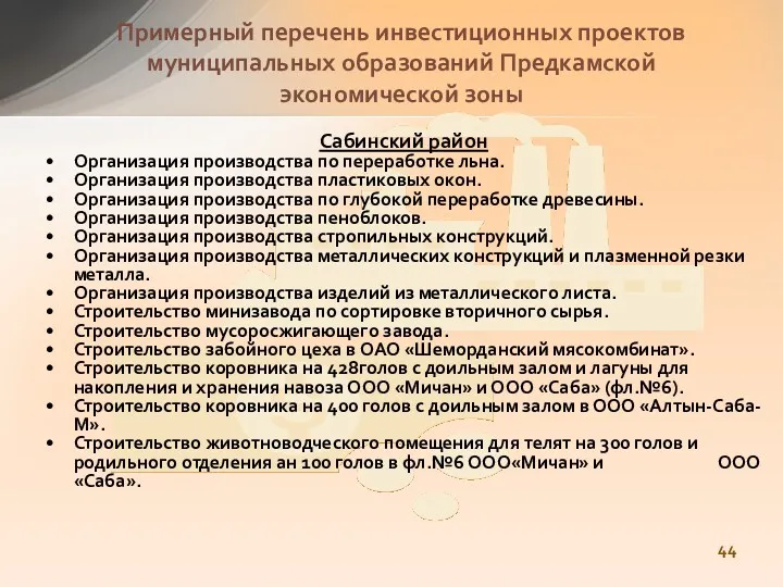 Сабинский район Организация производства по переработке льна. Организация производства пластиковых