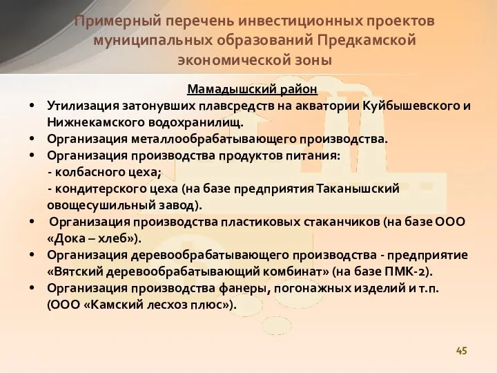Мамадышский район Утилизация затонувших плавсредств на акватории Куйбышевского и Нижнекамского