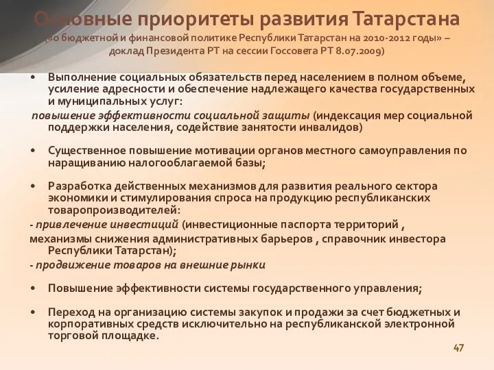 Выполнение социальных обязательств перед населением в полном объеме, усиление адресности