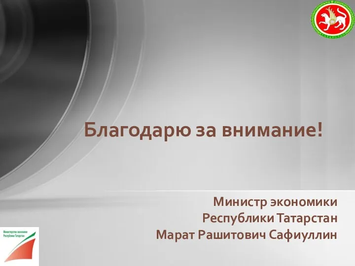 Благодарю за внимание! Министр экономики Республики Татарстан Марат Рашитович Сафиуллин