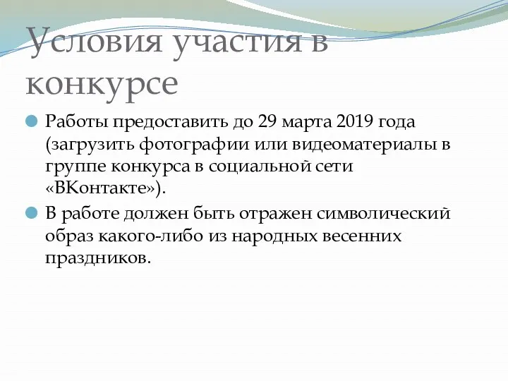 Условия участия в конкурсе Работы предоставить до 29 марта 2019