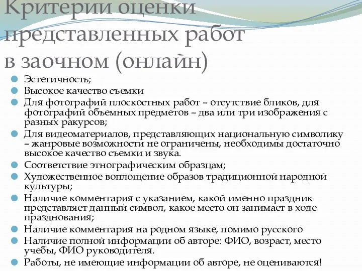 Критерии оценки представленных работ в заочном (онлайн) Эстетичность; Высокое качество