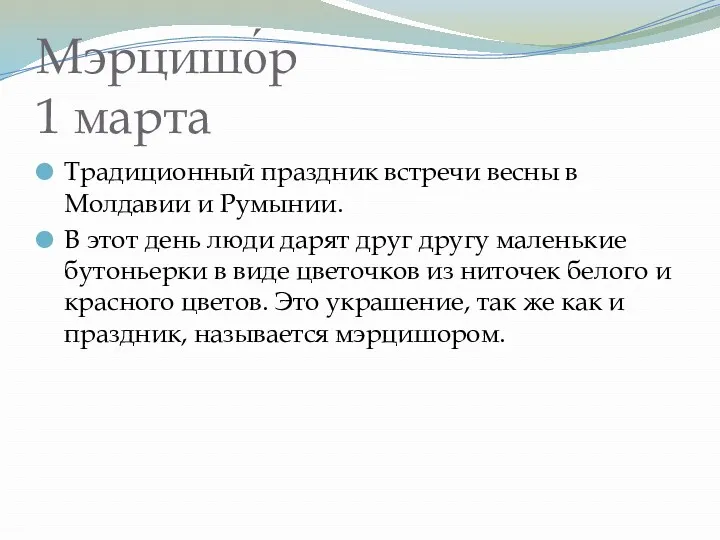 Мэрцишо́р 1 марта Традиционный праздник встречи весны в Молдавии и