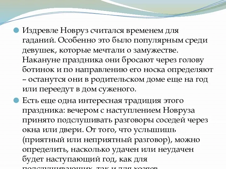 Издревле Новруз считался временем для гаданий. Особенно это было популярным