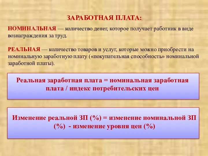 НОМИНАЛЬНАЯ — количество денег, которое получает работник в виде вознаграждения