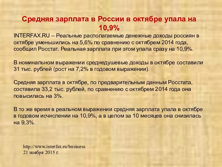 Средняя зарплата в России в октябре упала на 10,9% INTERFAX.RU