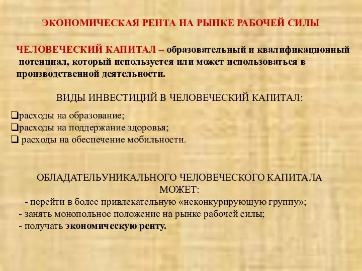 ЭКОНОМИЧЕСКАЯ РЕНТА НА РЫНКЕ РАБОЧЕЙ СИЛЫ ЧЕЛОВЕЧЕСКИЙ КАПИТАЛ – образовательный