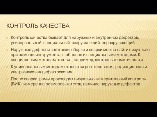 КОНТРОЛЬ КАЧЕСТВА Контроль качества бывает для наружных и внутренних дефектов, универсальный, специальный, разрушающий,