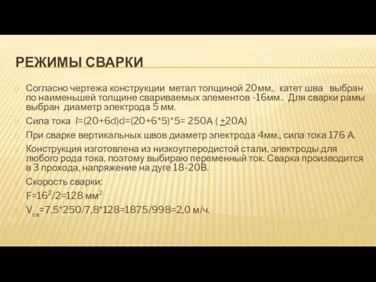 РЕЖИМЫ СВАРКИ Согласно чертежа конструкции метал толщиной 20мм., катет шва