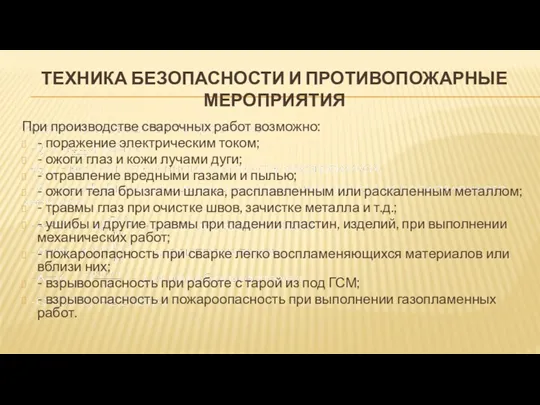 ТЕХНИКА БЕЗОПАСНОСТИ И ПРОТИВОПОЖАРНЫЕ МЕРОПРИЯТИЯ При производстве сварочных работ возможно: