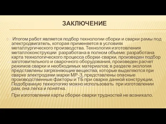 ЗАКЛЮЧЕНИЕ Итогом работ является подбор технологии сборки и сварки рамы