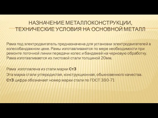 НАЗНАЧЕНИЕ МЕТАЛЛОКОНСТРУКЦИИ, ТЕХНИЧЕСКИЕ УСЛОВИЯ НА ОСНОВНОЙ МЕТАЛЛ Рама под электродвигатель предназначена для установки