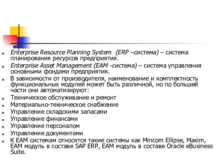 Enterprise Resource Planning System (ERP –система) – система планирования ресурсов предприятия. Enterprise Asset