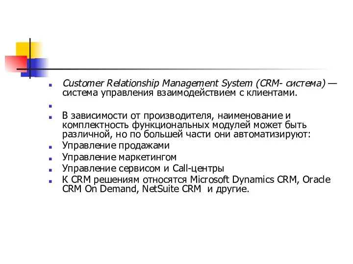 Customer Relationship Management System (CRM- система) — система управления взаимодействием с клиентами. В
