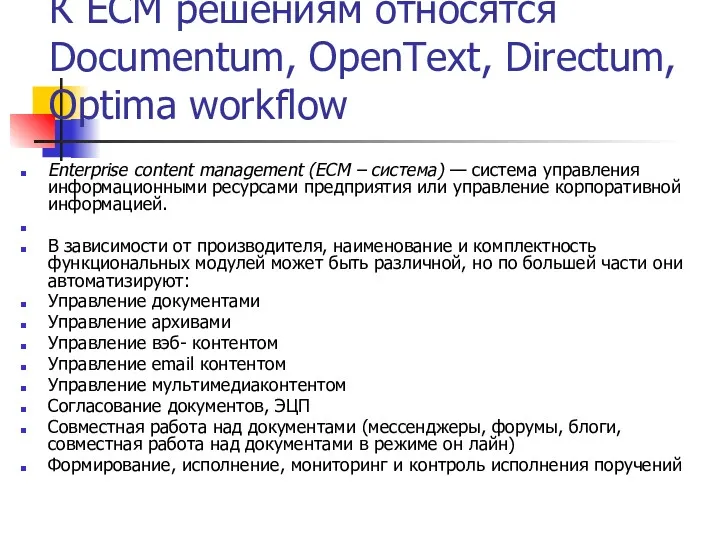 К ECM решениям относятся Documentum, OpenText, Directum, Optima workflow Enterprise content management (ECM
