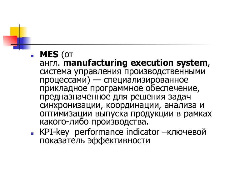MES (от англ. manufacturing execution system, система управления производственными процессами) — специализированное прикладное