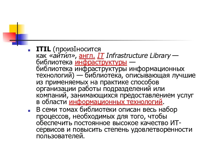 ITIL (произIносится как «айти́л», англ. IT Infrastructure Library — библиотека инфраструктуры — библиотека