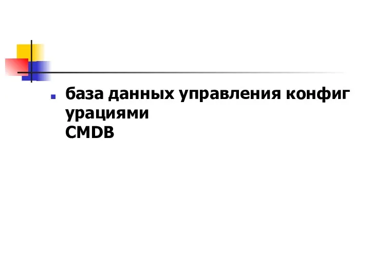 база данных управления конфигурациями CMDB