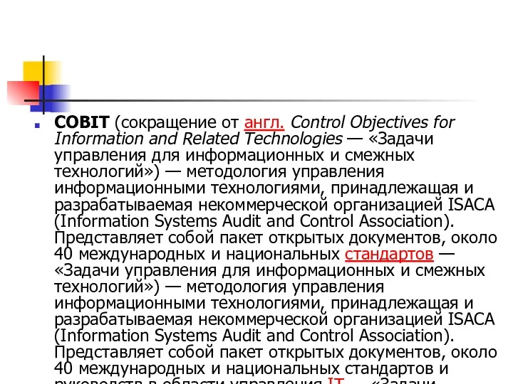 COBIT (сокращение от англ. Control Objectives for Information and Related Technologies — «Задачи