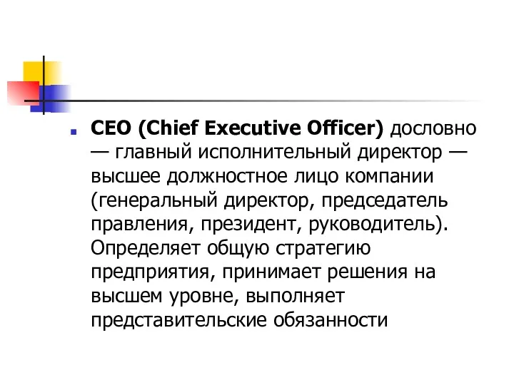 CEO (Chief Executive Officer) дословно — главный исполнительный директор — высшее должностное лицо