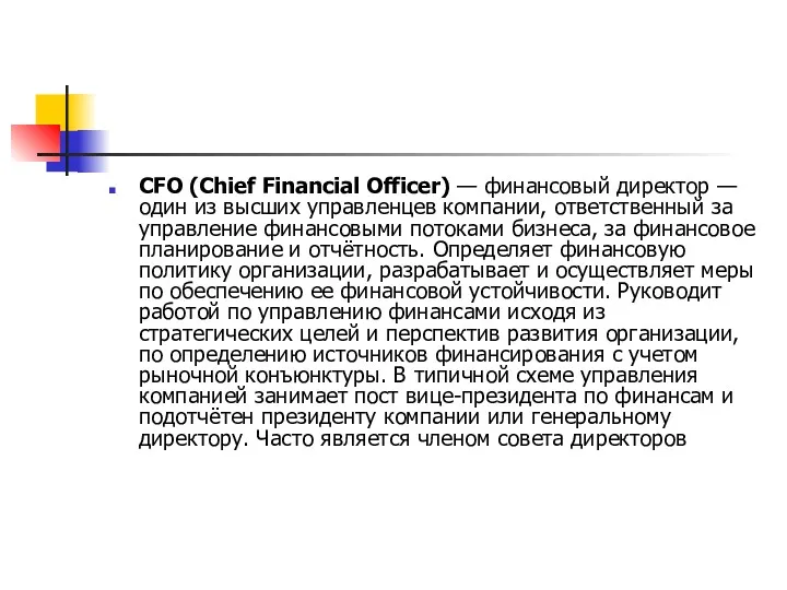 CFO (Chief Financial Officer) — финансовый директор — один из высших управленцев компании,