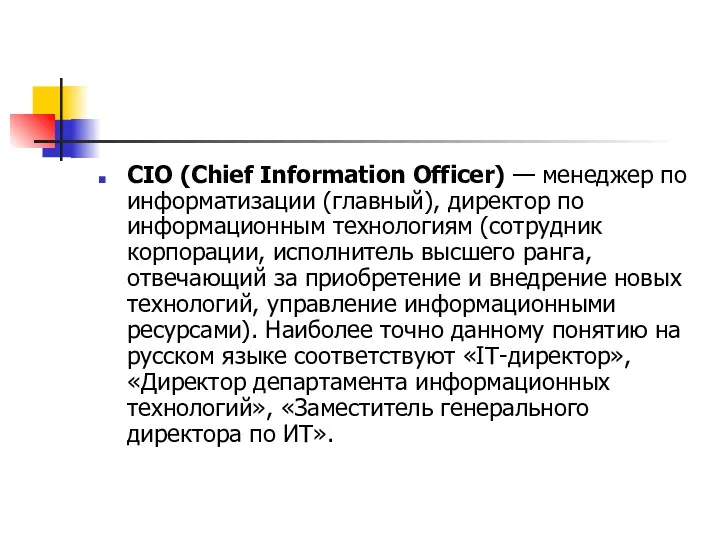 CIO (Chief Information Officer) — менеджер по информатизации (главный), директор по информационным технологиям