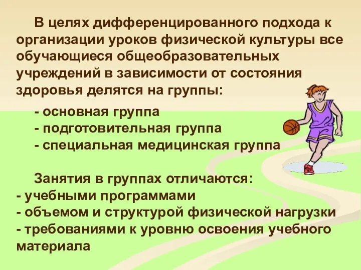 В целях дифференцированного подхода к организации уроков физической культуры все