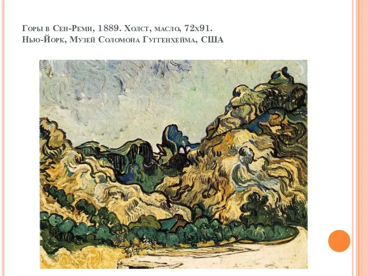 Горы в Сен-Реми, 1889. Холст, масло, 72х91. Нью-Йорк, Музей Соломона Гуггенхейма, США