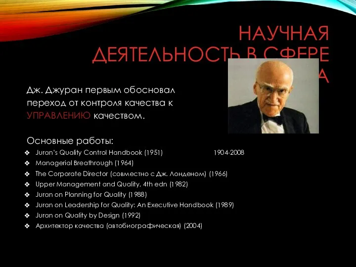 НАУЧНАЯ ДЕЯТЕЛЬНОСТЬ В СФЕРЕ КАЧЕСТВА Дж. Джуран первым обосновал переход