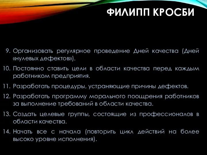 ФИЛИПП КРОСБИ Организовать постоянное обучение персонала в области качества. Организовать