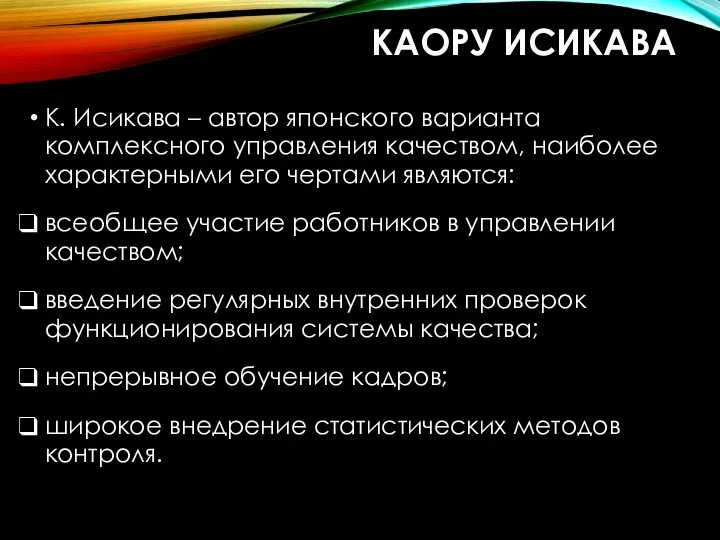 КАОРУ ИСИКАВА К. Исикава – автор японского варианта комплексного управления