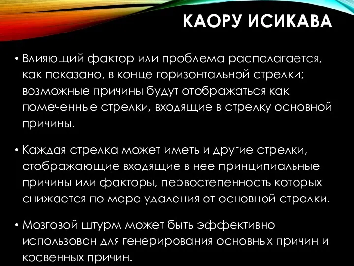 КАОРУ ИСИКАВА Влияющий фактор или проблема располагается, как показано, в