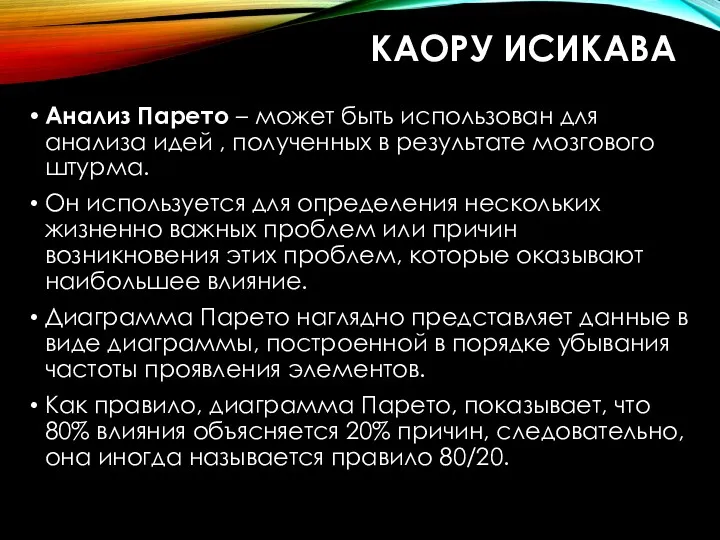 КАОРУ ИСИКАВА Анализ Парето – может быть использован для анализа