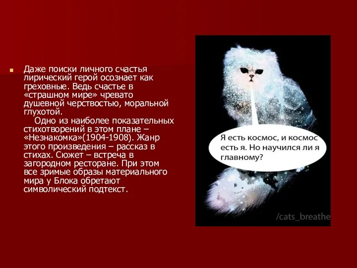 Даже поиски личного счастья лирический герой осознает как греховные. Ведь