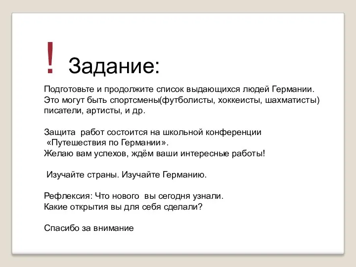 ! Задание: Подготовьте и продолжите список выдающихся людей Германии. Это