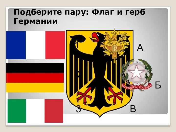 Подберите пару: Флаг и герб Германии 1 2 3 А Б В