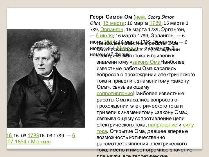 Георг Симон Ом (нем. Georg Simon Ohm; 16 марта; 16